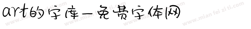 art的字库字体转换