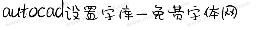 autocad设置字库字体转换