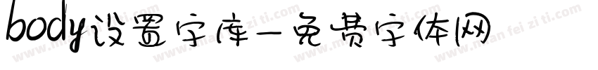 body设置字库字体转换