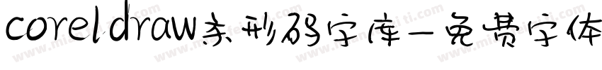 coreldraw条形码字库字体转换