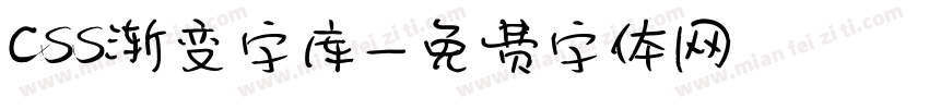 css渐变字库字体转换