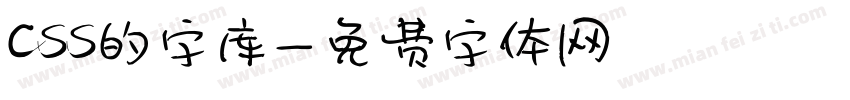 css的字库字体转换