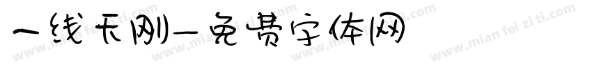 一线天刚字体转换