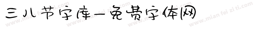 三八节字库字体转换