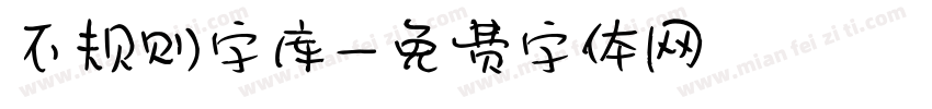 不规则字库字体转换