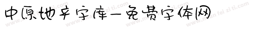 中原地产字库字体转换