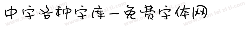 中字各种字库字体转换