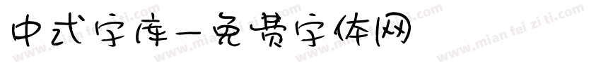 中式字库字体转换