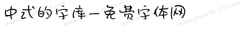 中式的字库字体转换