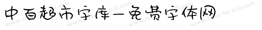 中百超市字库字体转换