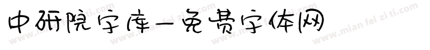 中研院字库字体转换