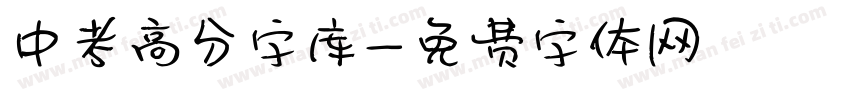 中考高分字库字体转换