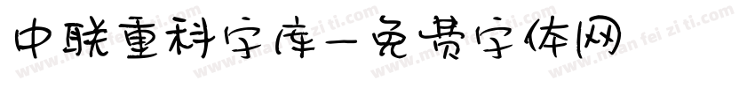 中联重科字库字体转换