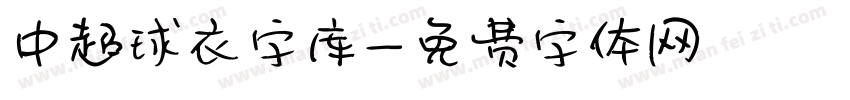 中超球衣字库字体转换