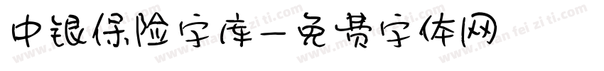 中银保险字库字体转换