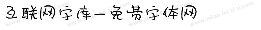 互联网字库字体转换