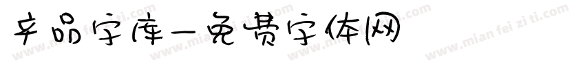 产品字库字体转换