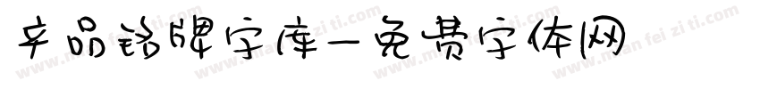 产品铭牌字库字体转换
