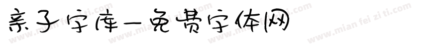 亲子字库字体转换