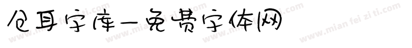 仓耳字库字体转换