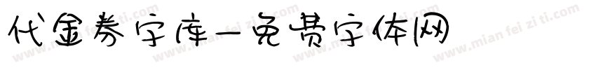 代金券字库字体转换