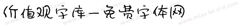 价值观字库字体转换