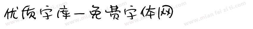 优质字库字体转换