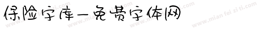 保险字库字体转换