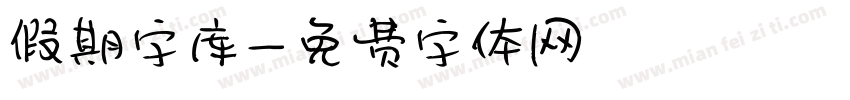 假期字库字体转换