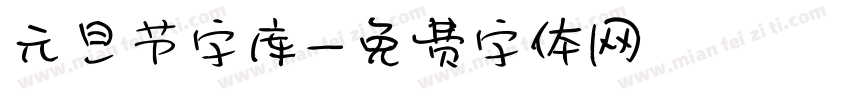 元旦节字库字体转换