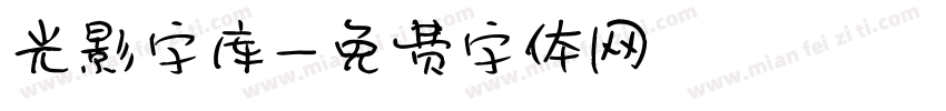 光影字库字体转换