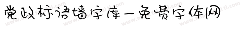 党政标语墙字库字体转换