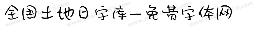 全国土地日字库字体转换