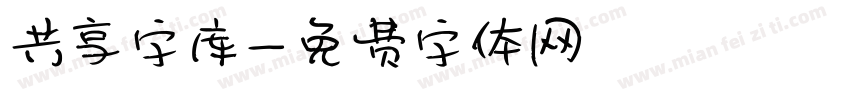 共享字库字体转换