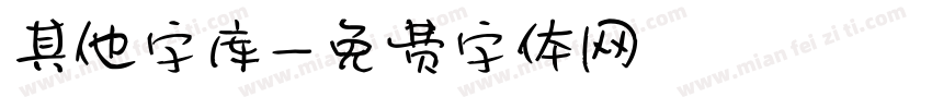 其他字库字体转换