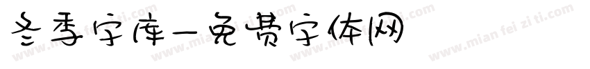 冬季字库字体转换