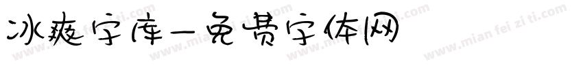 冰爽字库字体转换