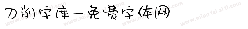 刀削字库字体转换