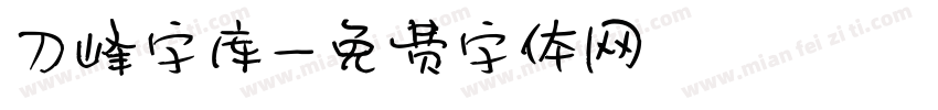 刀峰字库字体转换