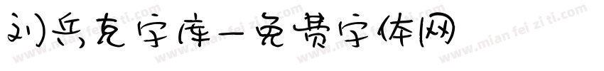 刘兵克字库字体转换