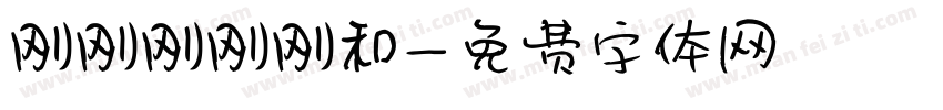 刚刚刚刚刚和字体转换