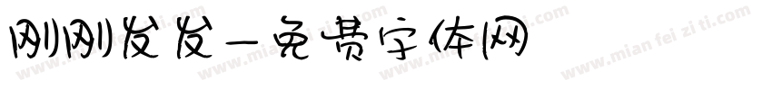 刚刚发发字体转换