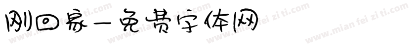 刚回家字体转换