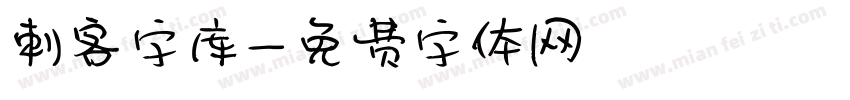刺客字库字体转换