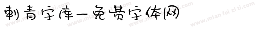 刺青字库字体转换