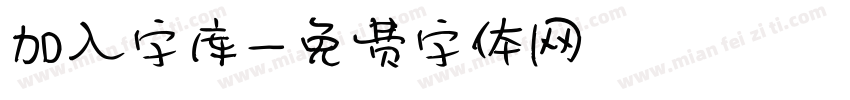 加入字库字体转换