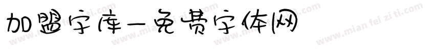 加盟字库字体转换
