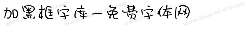 加黑框字库字体转换