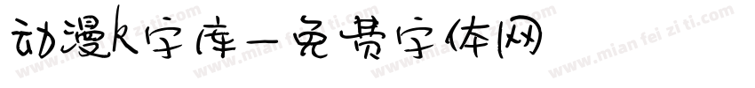 动漫k字库字体转换