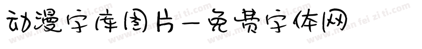 动漫字库图片字体转换
